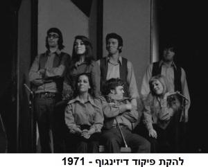 להקת פיקוד דיזנגוף - 1971